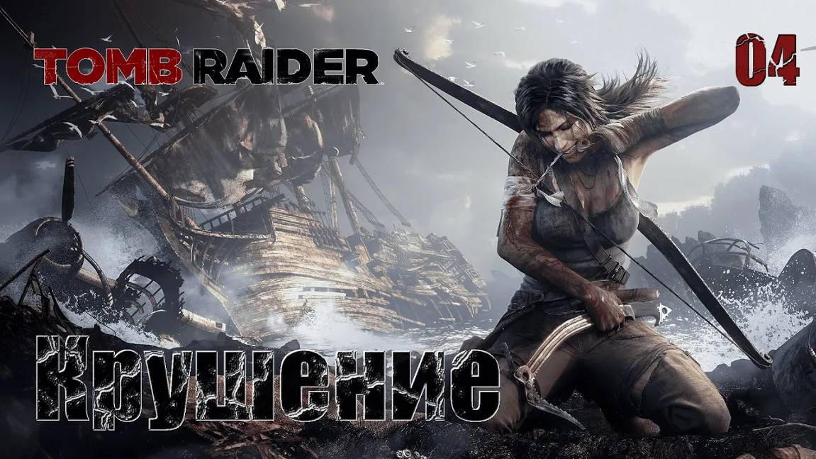 Tomb Raider. Часть 04. Крушение