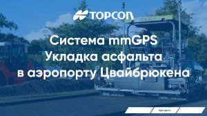 Укладка асфальта в аэропорту г. Цвайбрюкен с TOPCON mmGPS