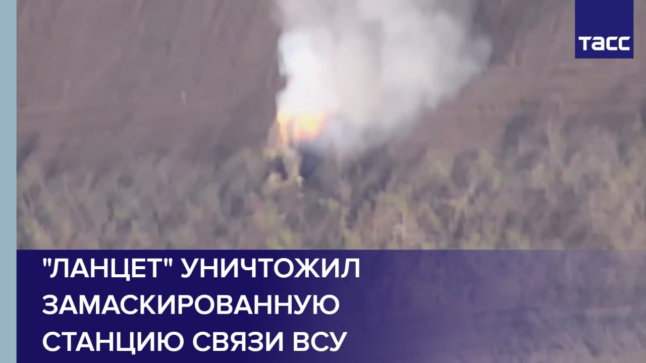 "Ланцет" уничтожил замаскированную станцию связи ВСУ