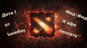 Песня про доту2