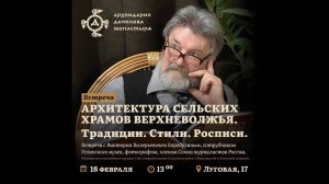 Виктор Бородулин: Архитектура сельских храмов Верхневолжья. Традиции. Стили. Росписи.