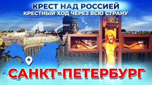 САНКТ-ПЕТЕРБУРГ. КРЕСТ НАД РОССИЕЙ. КРЕСТНЫЙ ХОД ЧЕРЕЗ ВСЮ СТРАНУ