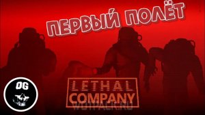 ЛАЗЯЕМ ПО ЗАБРОШКАМ С БУЛАТОМ  ▶ Lethal Company