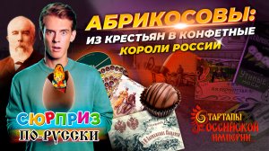 Сюрприз по-русски! Как бесфамильный крестьянин стал «конфетным королём» дореволюционной России?