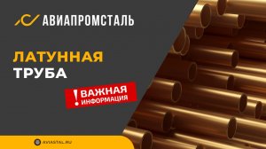 Латунная труба: ответы на все вопросы