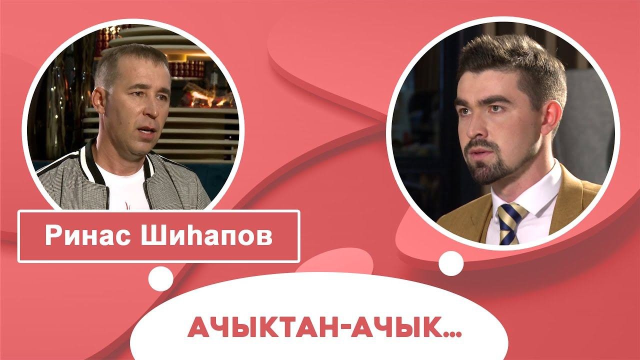 Ачыктан-ачык | Ринас Шиһапов