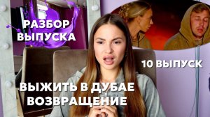 Выжить в Дубае. Возвращение, 10 выпуск. Обсудим