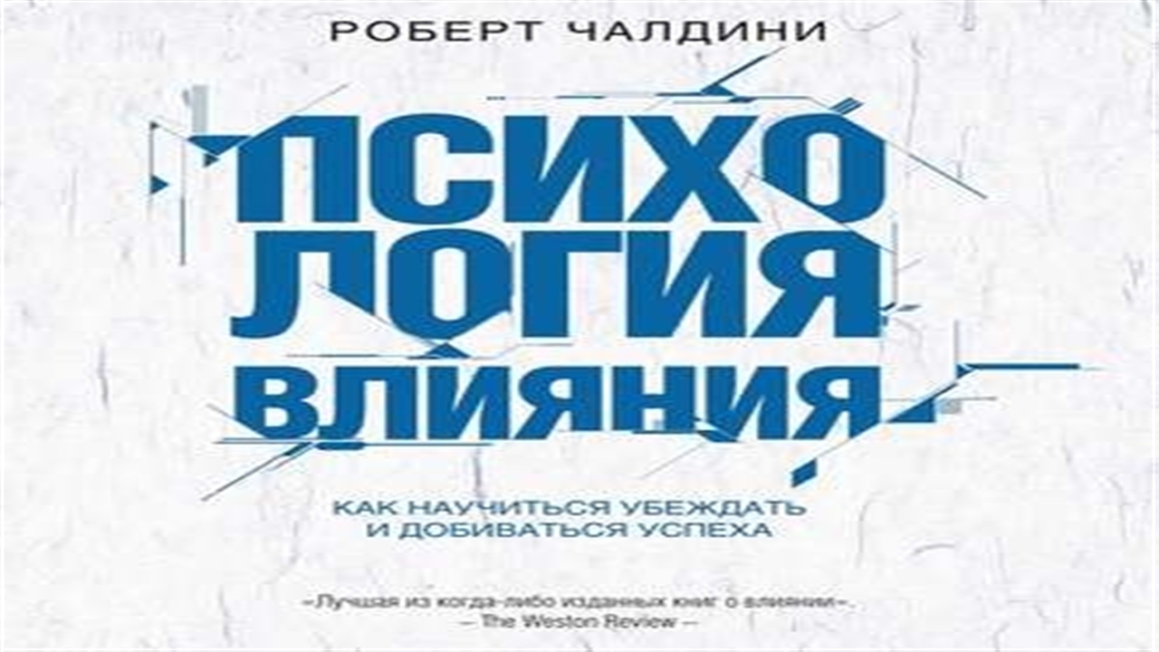 Аудиокнига Психология влияния. Как научиться убеждать и добиваться успеха - Роберт Чалдини