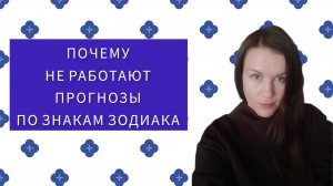 ПЯТЬ ПРИЧИН ПОЧЕМУ ПРОГНОЗ ПО ЗНАКАМ ЗОДИАКА НЕ РАБОТАЕТ