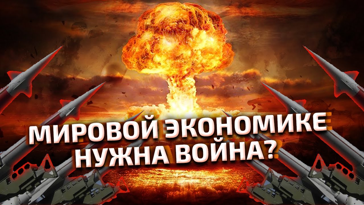 Мировой экономике нужна война. Сокращение населения - на пользу экономике
