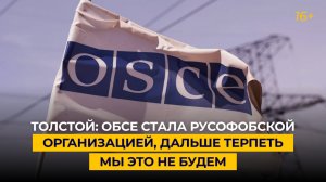 Толстой: ОБСЕ стала русофобской организацией, дальше терпеть мы это не будем