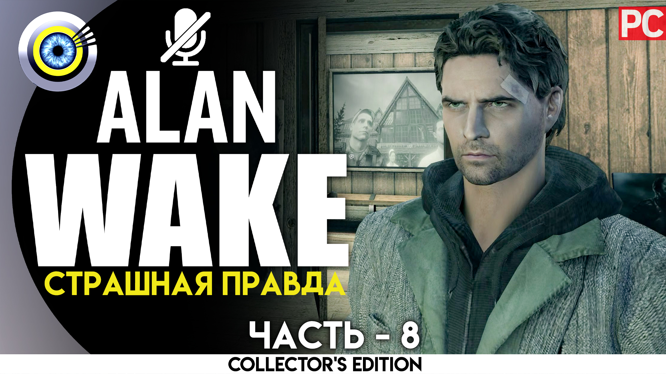 «Страшная правда» 100% Прохождение Alan Wake ? Без комментариев — Часть 8