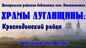 ХРАМЫ ЛУГАНЩИНЫ Краснодонский район