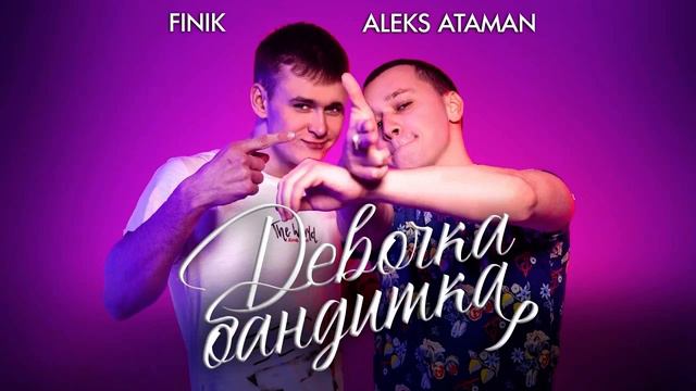 ALEKS ATAMAN, FINIK - Девочка бандитка (Slowed & Reverb) смотреть онлайн