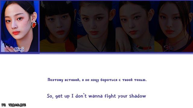 NewJeans Get Up перевод на русский (Color Coded Lyrics) смотреть онлайн