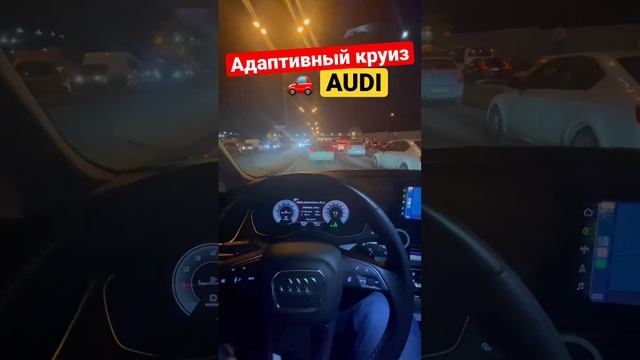 Адаптивный круизконтроль Audi Q5