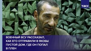 Военный ВСУ рассказал, как его отправили в якобы пустой дом, где он попал в плен