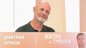 Жизнь и судьба. Эфир от 01.09.2023. Дмитрий Пучков. Часть 2