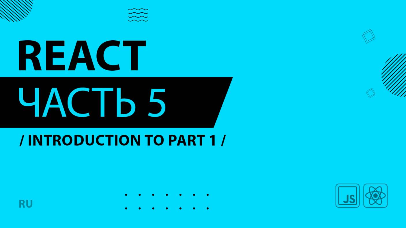 React - 005 - Introduction to Part 1