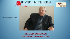 Легенда Донбасса: Евгений Степанович Отин