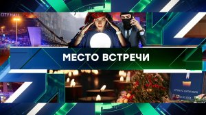 «Место встречи». Выпуск от 27 марта 2024 года