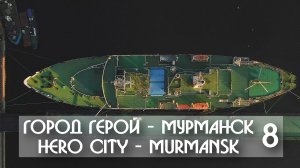 ГОРОД ГЕРОЙ - МУРМАНСК 8 / HERO CITY - MURMANSK 8