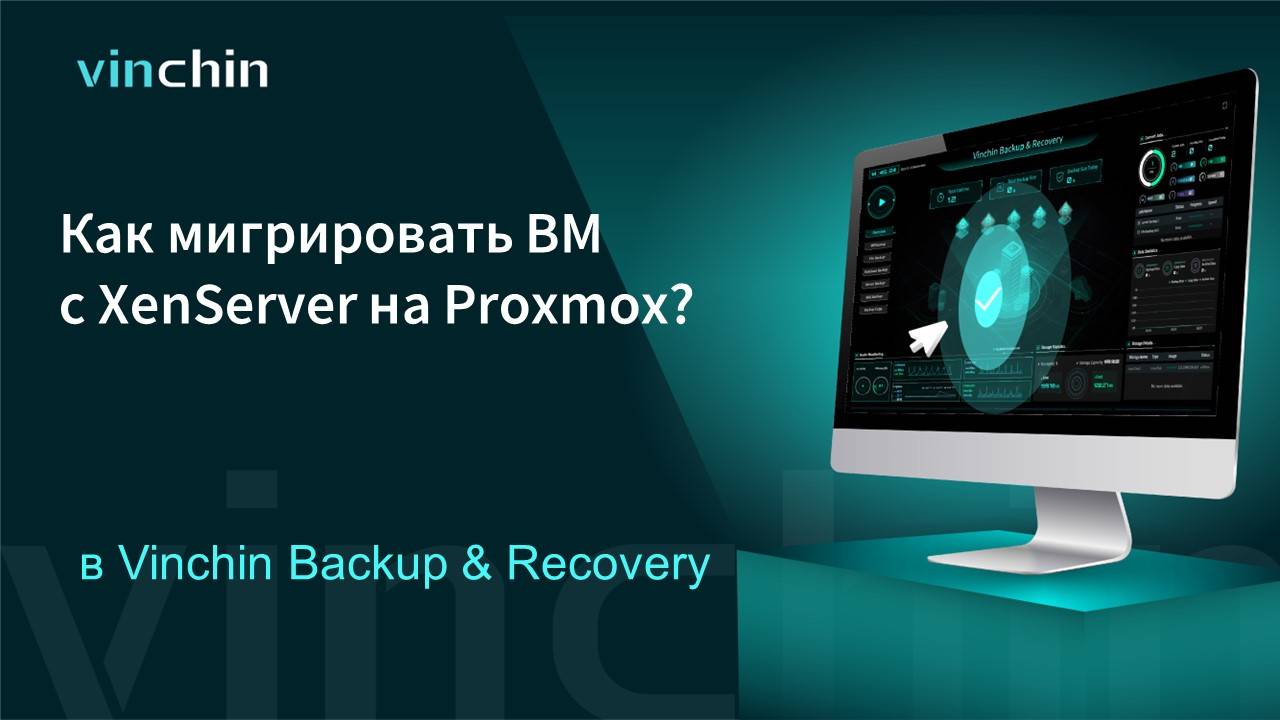 Как перенести ВМ с платформы виртуализации XenServer на Proxmox?