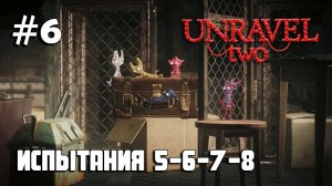 Unravel Two #6 испытания 5, 6, 7, 8 / Challenges 5, 6, 7, 8