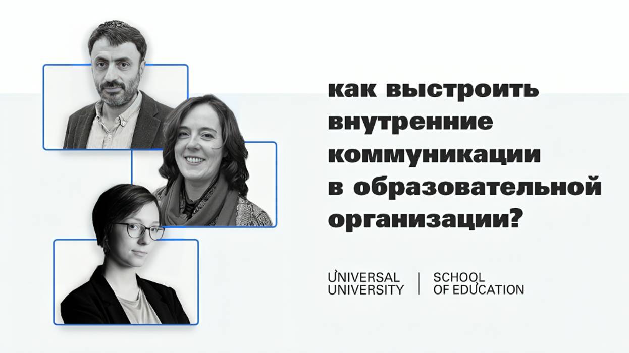 Как выстроить внутренние коммуникации в образовательной организации?