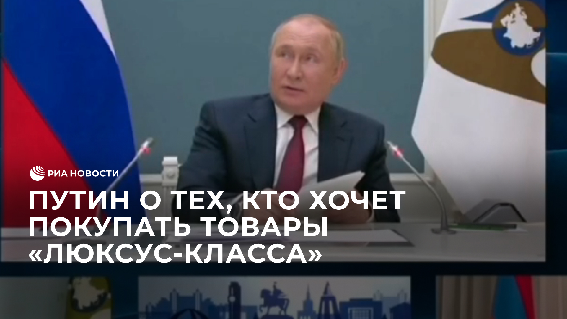 Путин о тех, кто хочет покупать товары "люксус-класса"
