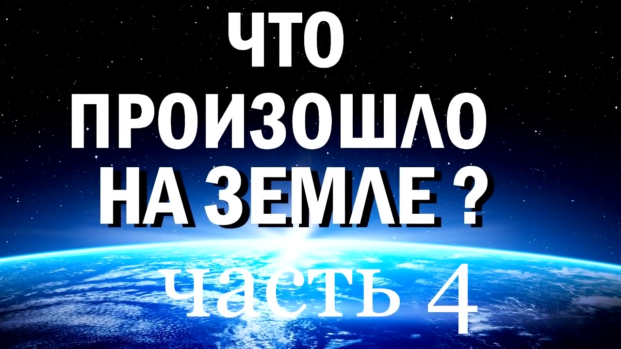 Что произошло на Земле? (Том №1, часть 4)