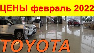 TOYOTA ЦЕНЫ февраль 2022