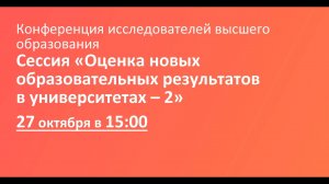 Сессия «Оценка новых образовательных результатов в университетах – 2»