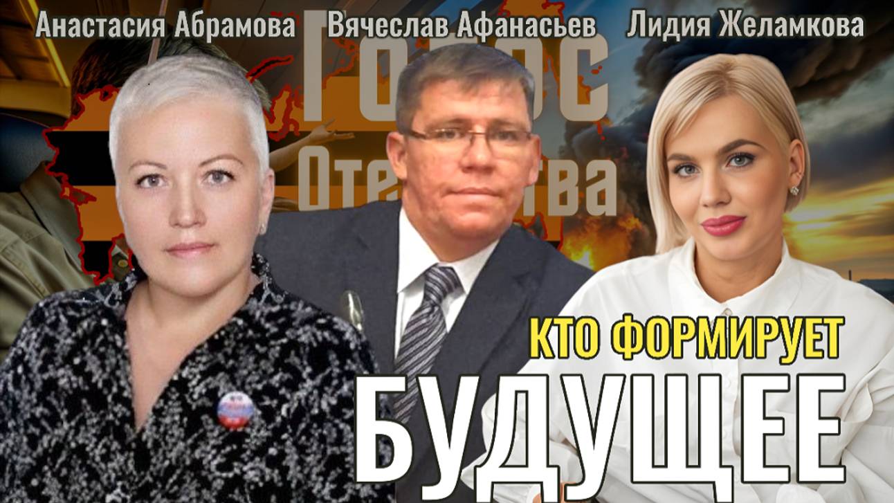 Кто формирует будущее - Анастасия Абрамова, Лидия Желамкова, Вячеслав Афанасьев