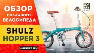 Складной велосипед Shulz Hopper 3 | Легкий компактный малыш на 16'' колесах
