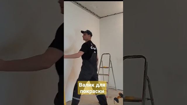 Валик для покраски