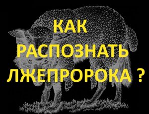 Как распознать лжепророка ?