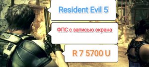 RESIDENT EVIL 5 v.1.1.0 - производительность игры с записью экрана (Lenovo R 7 5700 U/1080 X 1920 )