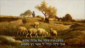 שיר עד - במעיין - מילים: אלכסנדר פן | לחן: עממי בדואי / נחום נרדי | ביצוע: מרים אביגל וצבי בר-ניב