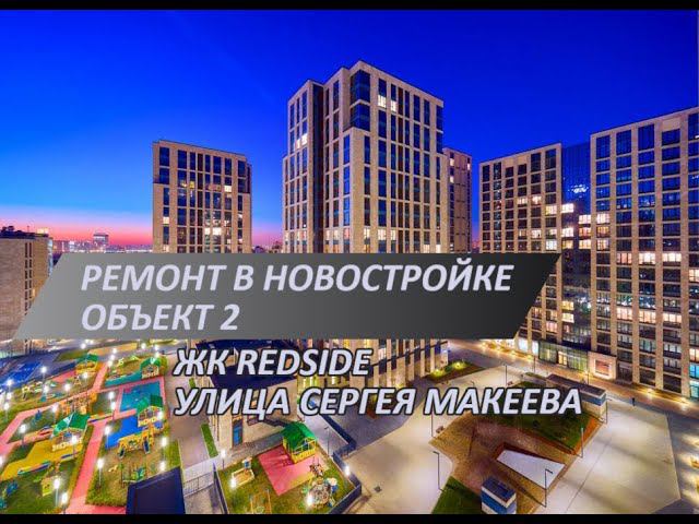 Ремонт новостройки в ЖК RedSide | Подготовка к покрасочным работам | Поклейка фанеры на пол