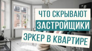 Эркер в квартире - что скрывают застройщики!