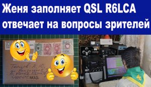 Женя заполняет QSL R6LCA и отвечает на вопросы зрителей