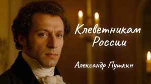 Пушкин А.С. Клеветникам России (Ai version)
