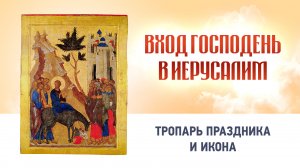 10 Вход Господень в Иерусалим Глас 1 — Тропарь праздника и икона