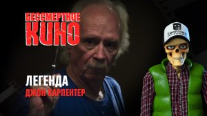 Легенда. Джон Карпентер