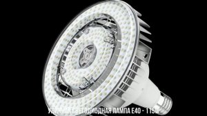 Уличная светодиодная лампа Е40 H10E5