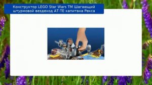 Конструктор LEGO Star Wars TM Шагающий штурмовой вездеход AT-TE капитана Рекса