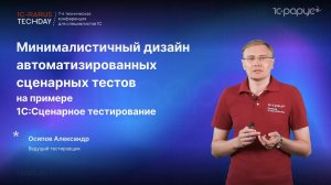 Минималистичный дизайн автоматизированных сценарных тестов в 1С:Сценарное тестирование #RTD2024