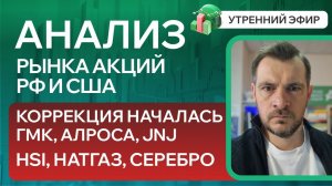 Анализ рынка акций РФ и США/ КОРРЕКЦИЯ НАЧАЛАСЬ, ГМК, АЛРОСА, JNJ/ HSI, НАТГАЗ, СЕРЕБРО