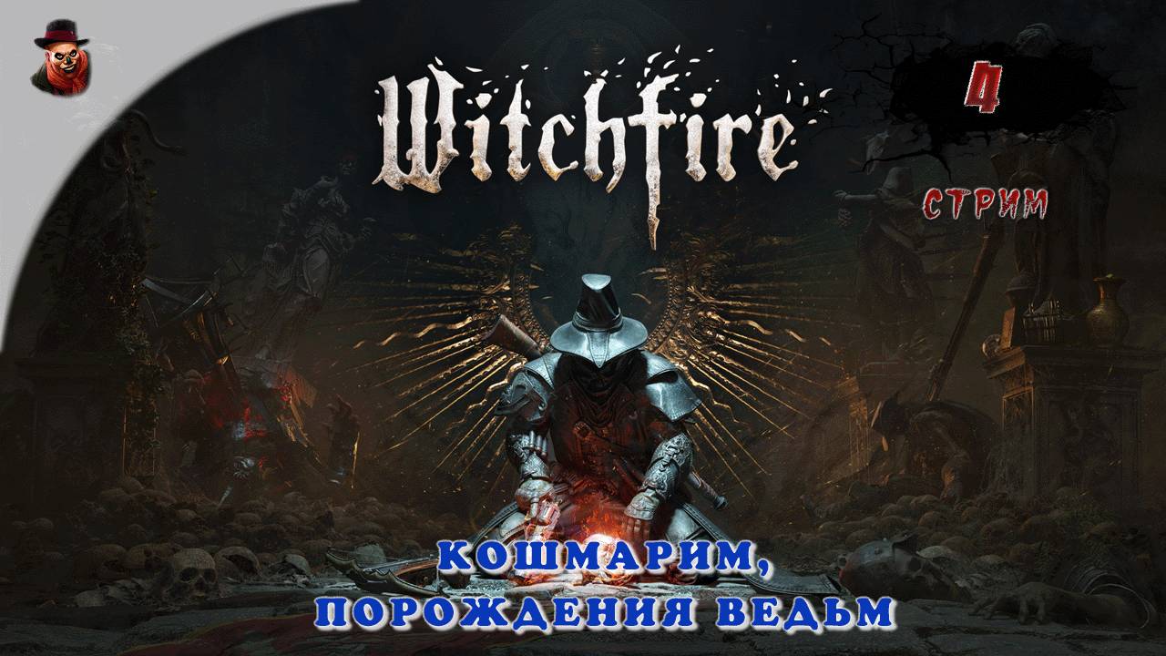 Witchfire #4 ► Кошмарим, порождения ведьм